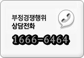 부정경쟁행위 상담전화: 1644-6464